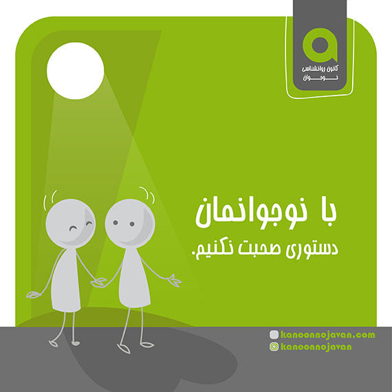 ارتباط با نوجوان